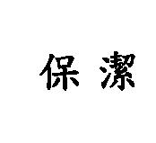 保潔