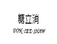 糖立消 DON-LEE-SHAW