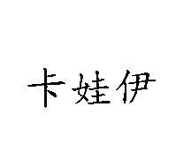 卡娃伊
