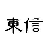東信