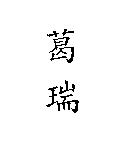 葛瑞