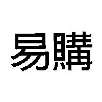 易購