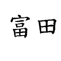 富田