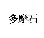 多摩石