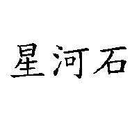 星河石