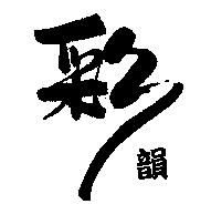 彩韻