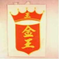 金王及圖