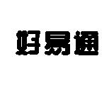 好易通