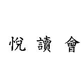 悅讀會