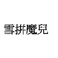 雪拼魔兒