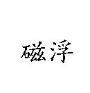 磁浮
