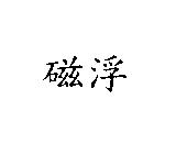磁浮