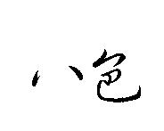 八色