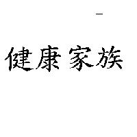健康家族