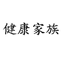 健康家族