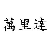 萬里達