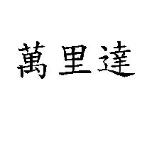 萬里達