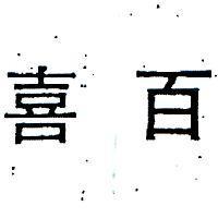 百喜