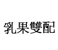 乳果雙配