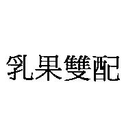 乳果雙配