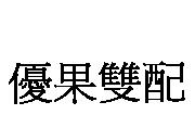 優果雙配