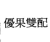 優果雙配