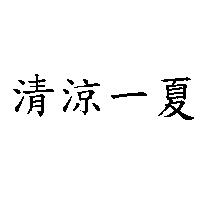 清涼一夏