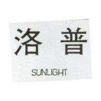 普洛 SUNLIGHT