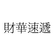 財華速遞