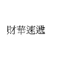 財華速遞