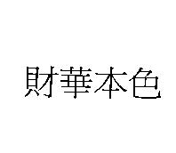 財華本色