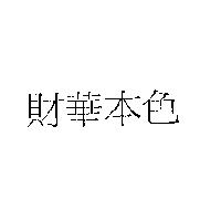 財華本色