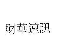 財華速訊