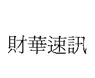 財華速訊