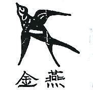 金燕
