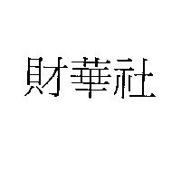 財華社