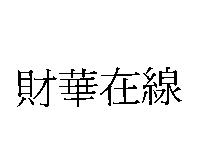 財華在線