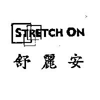 舒麗安 STRETCH ON