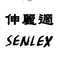 伸麗適 SENLEX
