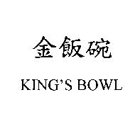 金飯碗 KING'S BOWL