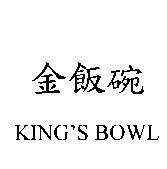 金飯碗 KING'S BOWL