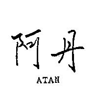 阿丹 ATAN