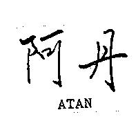 阿丹 ATAN
