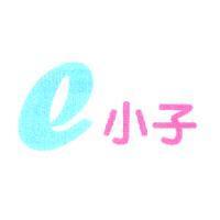 e 小子