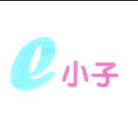 e 小子
