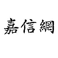 嘉信網