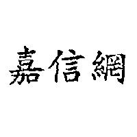 嘉信網