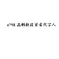 e798 高科技投者代言人