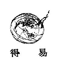得易及圖
