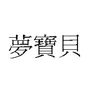 夢寶貝